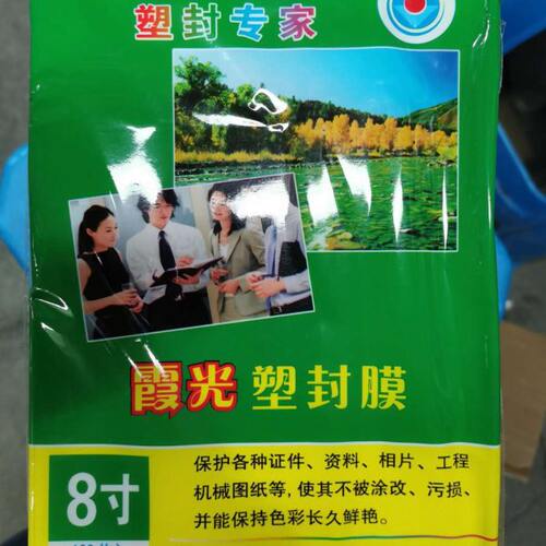 膜A5塑封膜过10膜霞x8胶6封塑膜8寸护丝光相片卡过塑膜R膜6照片膜