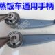 蒸柜门把手蒸箱通用扇拉手门拉手形配件蒸饭车手柄手柄蒸饭车
