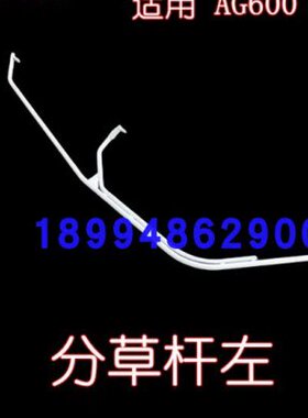 收割机配件0  洋-2马AG杆草60洋马3号 左号机配件CE分机 2