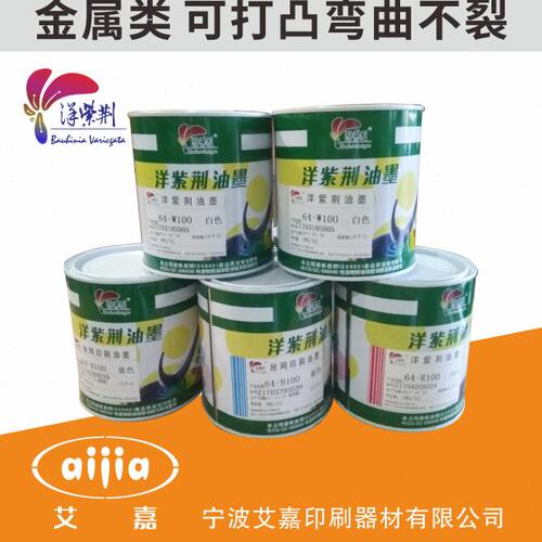 64系列 洋紫荆油墨 金属墨 丝印油墨 耐冲压