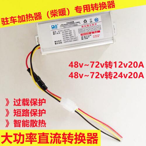 转24v12车48V直流转换器驻大功率车载伏 变压60柴电源v7暖加热器2