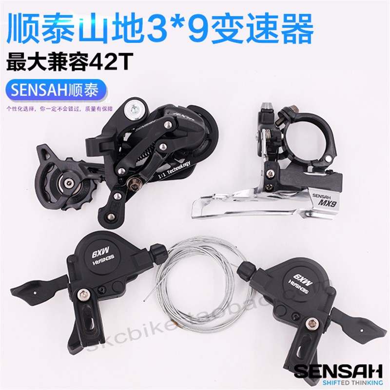 国产顺泰MX9变速器套件3*9速3X9速山地自行车9速27速变Z速器小套