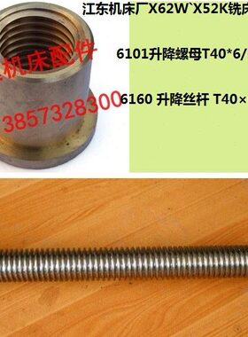 X61配件江东6040铣床螺母厂2W6`5升降2K611X丝杆升降*T60机床