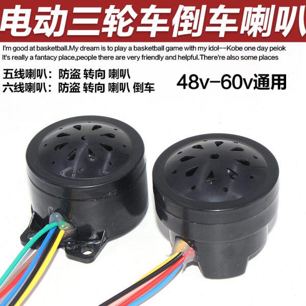 电动车三轮车6线四合一喇叭2线倒车4线语音自检5线喇叭48V60V通用