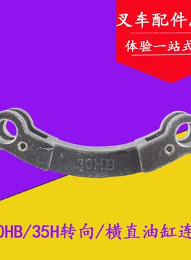 直缸叉车杆叉连  横H杭联2035H 连配件适用  -H30转杆杆叉车向B