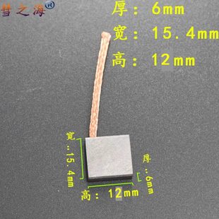 .銅支持定制124碳刷 15耐磨低彗之石墨配件通用電機(jī)海中直6流