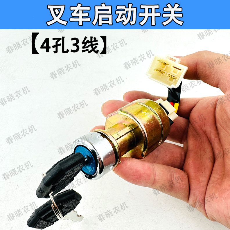 龙开关火启启动起钥匙锁锁头门锁动动点开关叉车叉车电工杭合力叉
