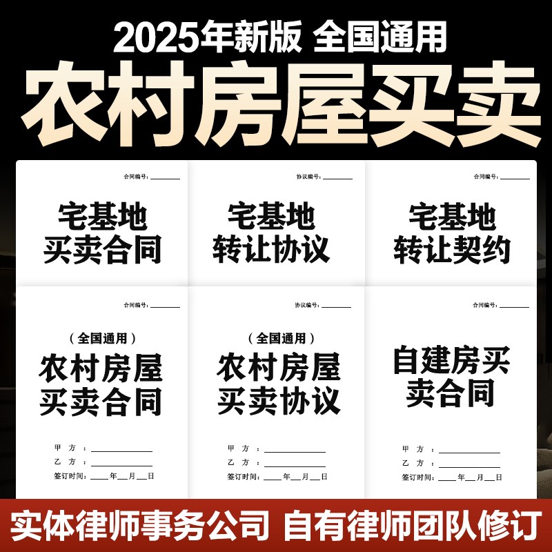 2025年农村房屋买卖合同协议集体个人H宅基地自建房转让出售电子