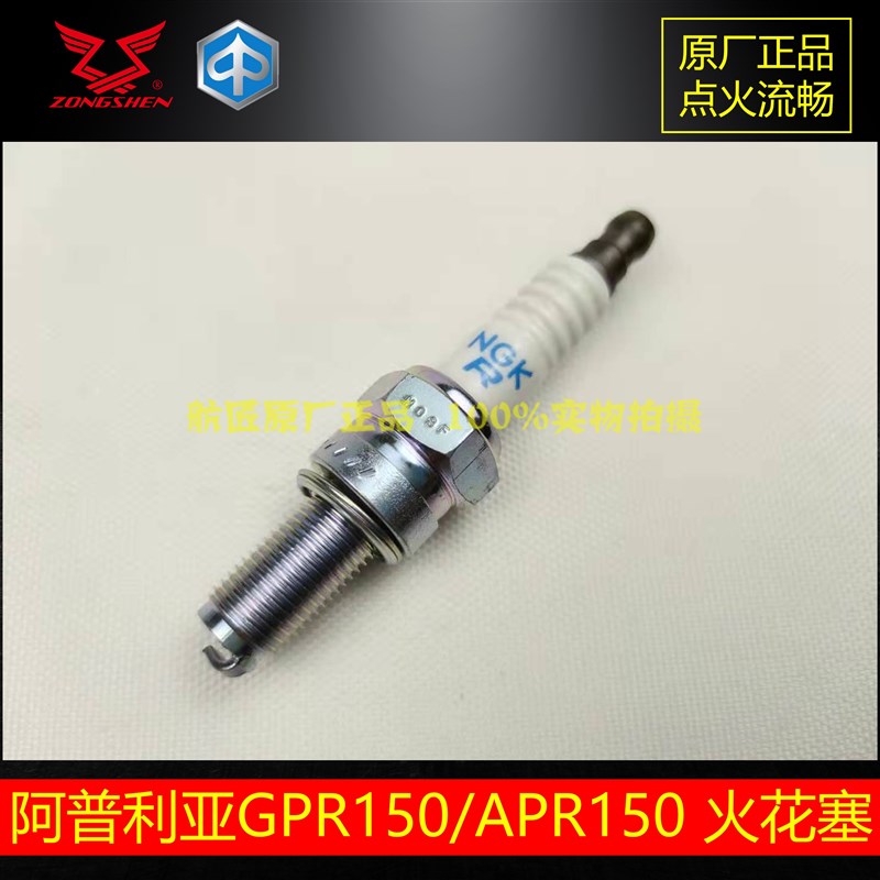 阿普利亚150火花塞火嘴NGpK 宗申GPR125GPR150 APR150CR150火花塞