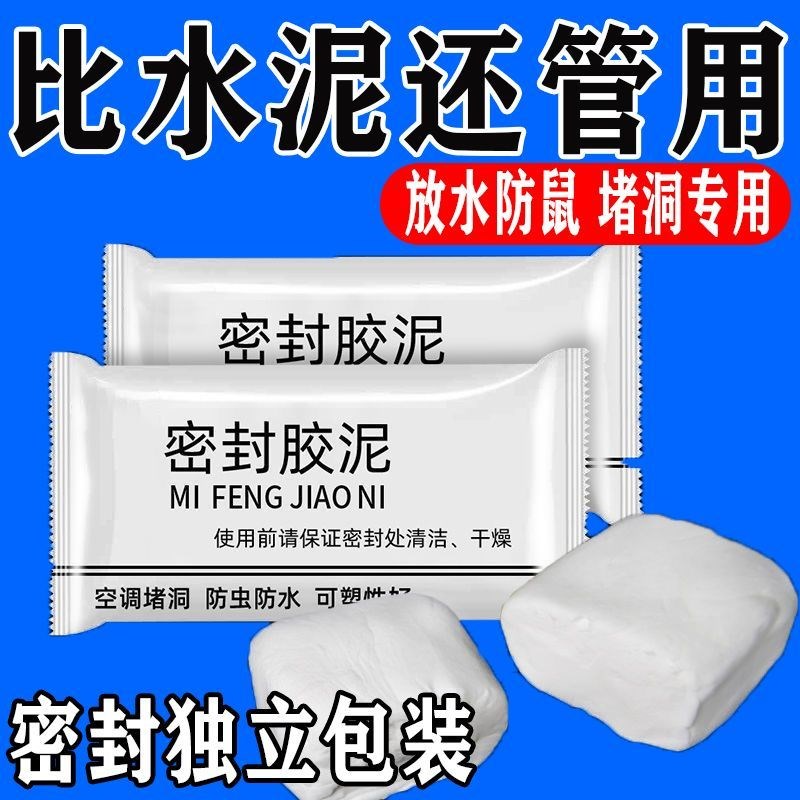 密封胶泥墙洞空调孔n堵洞下水道塞橡皮泥老鼠防霉防水补口填充墙