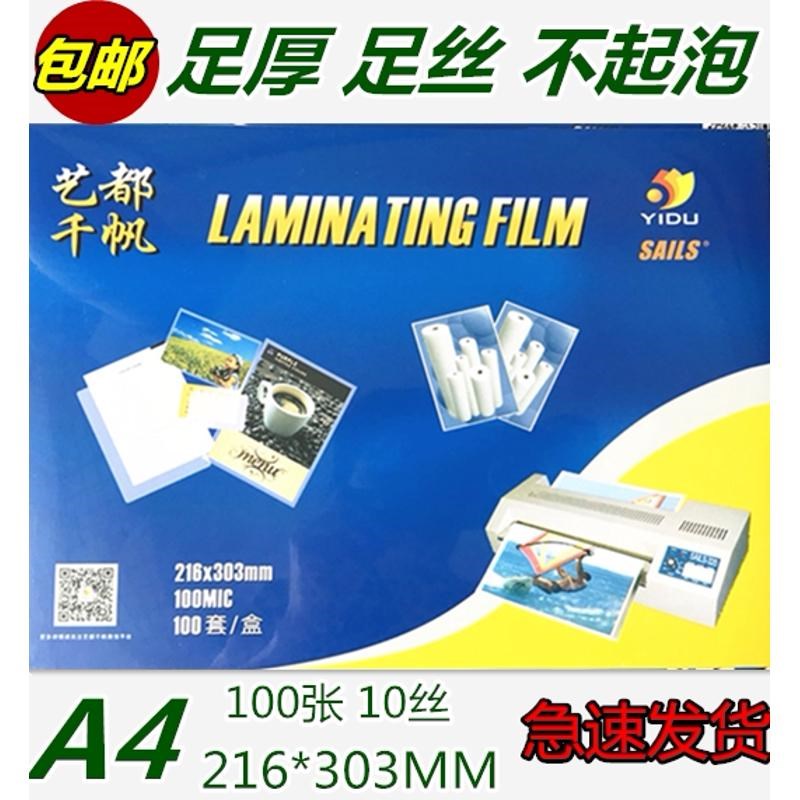 千帆A4 100MIC过塑膜A4塑封纸A4过塑膜 A4S护卡膜 相片过塑膜