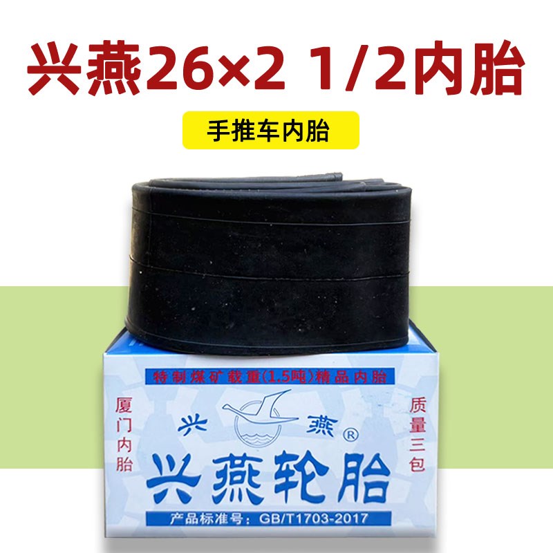 兴燕26x2 1/2手推车内胎y 架子车翻斗车劳动车力车平板车轮胎车胎