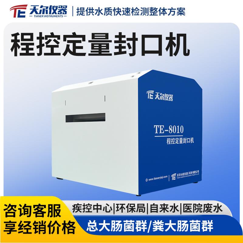 程控定量封口机水质总大肠杆菌细菌微生物菌群肠球菌快速检测仪器