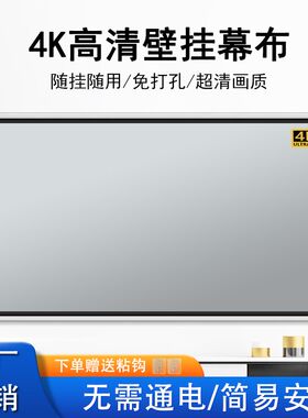 简易投影幕布家用壁m挂贴墙挂钩免打孔移动便携投影布手动幕布卧