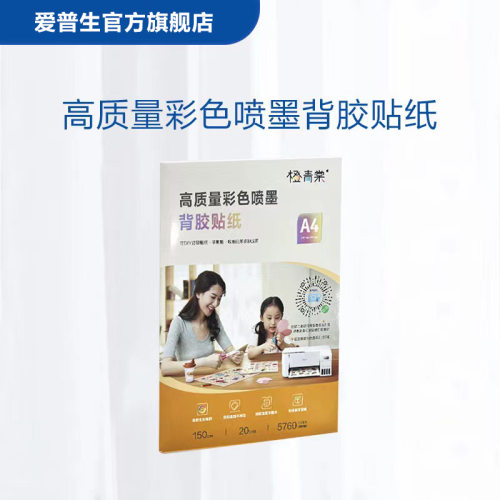 背胶纸A4 20张配适墨仓印表机L4266/L4s268/L3251/L3253/L8168/L1