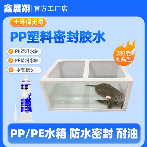 PP塑料板e周转箱鱼缸亚克力玻璃龟箱塑料接头防水密封粘接固定胶