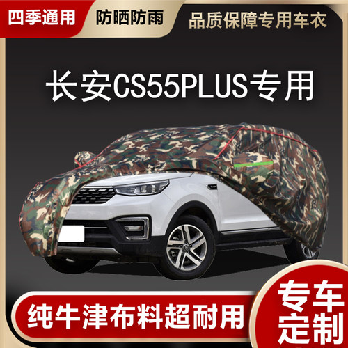 长安CS55PLUS专用汽车车衣车罩防晒防雨隔热P遮阳四季加厚棉全罩
