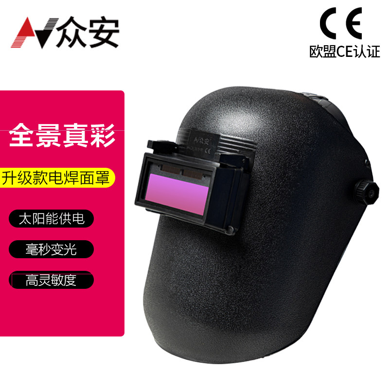 众安经典款自动变光头戴t式防强光工业护脸防烤焊帽电焊面罩