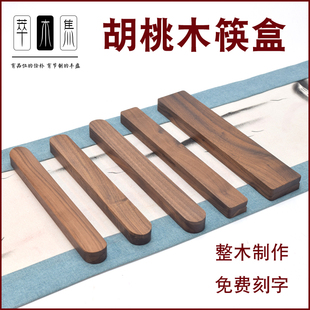 北美黑胡a桃筷盒木制筷子包装盒便携筷子盒毛笔盒针盒微刀盒开茶