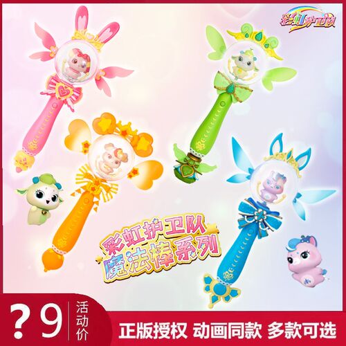 彩虹护卫队魔法棒玩具寒露白云晨曦公主魔法N法杖梦幻发光兔兔星