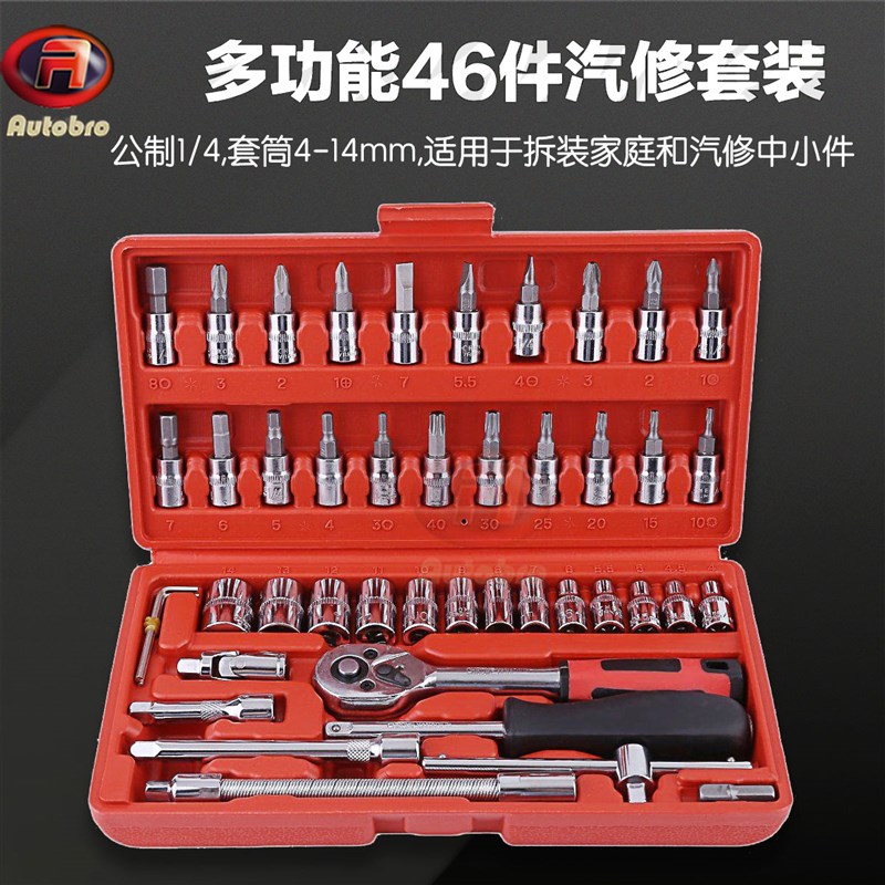 46件套装工具1/4小飞工具套装小棘轮工具套筒扳手修车工具53件套