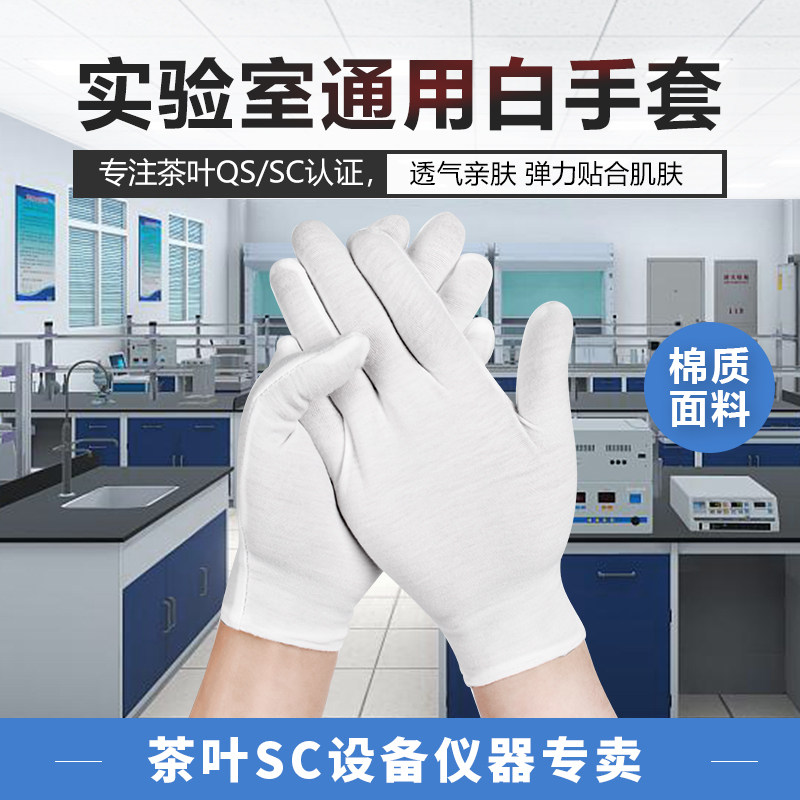 评审用具白色棉j手套实验培训授课审评器具理化检验室配套斗茶比