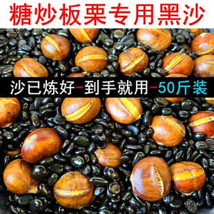 糖炒板栗专用黑沙50斤炼制好炒货黑砂炒榛子用Q扁圆黑色炒栗子沙