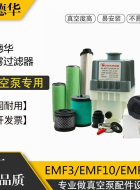 爱德华真空泵EMF3过滤器EMF10油雾分离器EMF20原装配件排气滤芯