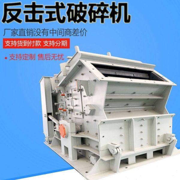 反击式破碎机 花岗岩反击式移动粉碎机 建筑石料反击式破碎设备,机械设备,破碎机,淘宝优惠券,粉丝福利购,淘宝优惠卷