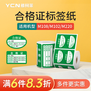M220合格证标签贴纸x维修合格绿色计量检验 雅柯莱M120 合格证