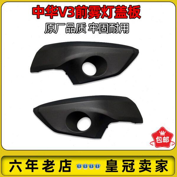 适配中华V3雾灯罩前雾灯装饰罩雾灯盖板总成前杠雾灯盖板雾灯护板