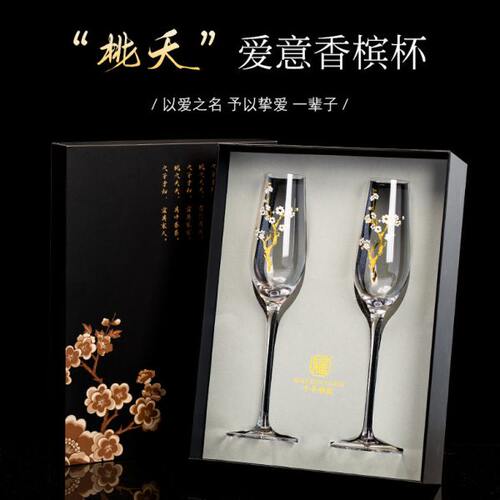 轻奢新中式水晶香槟杯甜酒杯家用高档高脚杯对杯礼盒装新婚结婚