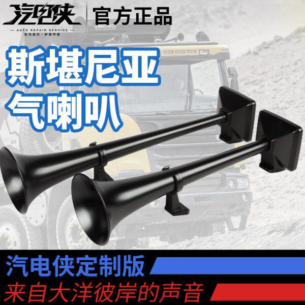 斯坦尼亚汽货车斯堪尼亚改装笛电超响侠24V喇叭定制铝合金12V气汽