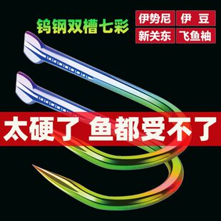 伊势尼威有倒刺加强鱼钩线槽豆新关东钨钢鼎大物伊七彩色双槽鱼钩