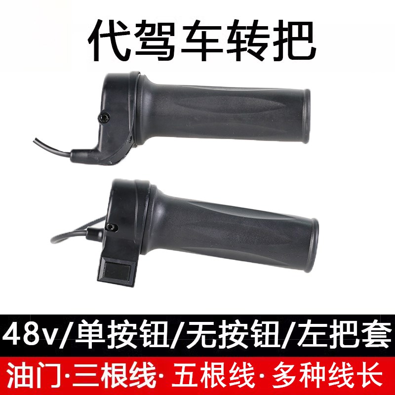 代驾车油门调速把折m叠电动车转把长线手柄把手油门把定速巡航48V