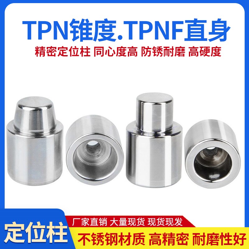 精密定位柱cTPN锥度TPNF零度A1导柱 辅助器A2精准B1B2圆形精定位