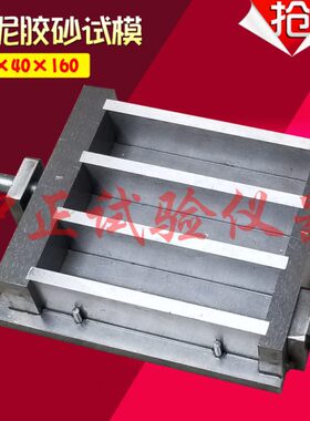 练水泥水泥水泥试模x40 胶试模胶试模 砂60砂金属软40x1