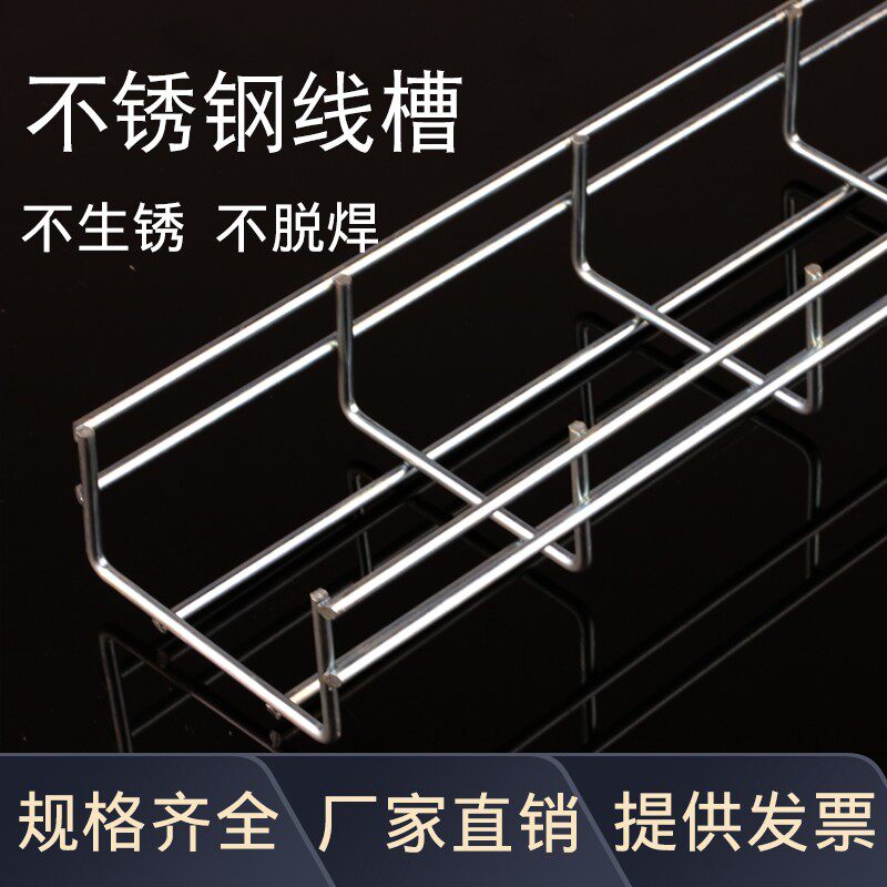 不锈钢网格桥架304网s格线槽钢网状格栅走线架网络厂房设备布线槽