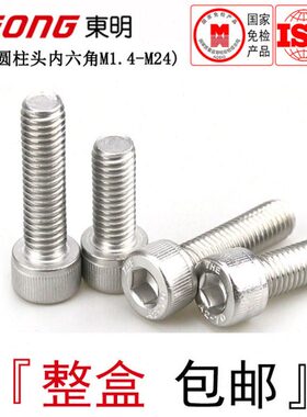 MM8圆柱东DI内六角螺丝不锈钢孔N9滚30明圆杯头1.4螺钉12-六内花4