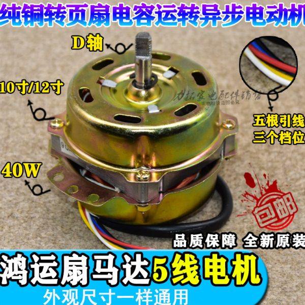 鸿运扇转页扇电机电动机YSZ-45 YSZ-300mm电风扇5线马达机头电机