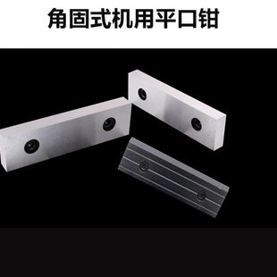 机用平口钳角固式虎钳刨床虎钳铣床台钳钳口配件 钳口铁片150 200