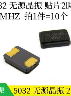 32-  8M贴片无源晶振32 H.850  2PN 2 50只 8M50CA10X 0Z008M32脚