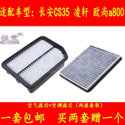 长安CS35凌轩欧尚A800空气空调滤芯冷气格汽车过滤网清器配件原厂