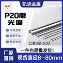 光圆 直径8 u3Cr2Mo圆棒 研磨光轴 圆钢 P20磨光圆