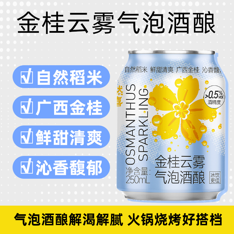 金桂云雾气泡酒酿低度250ml*24