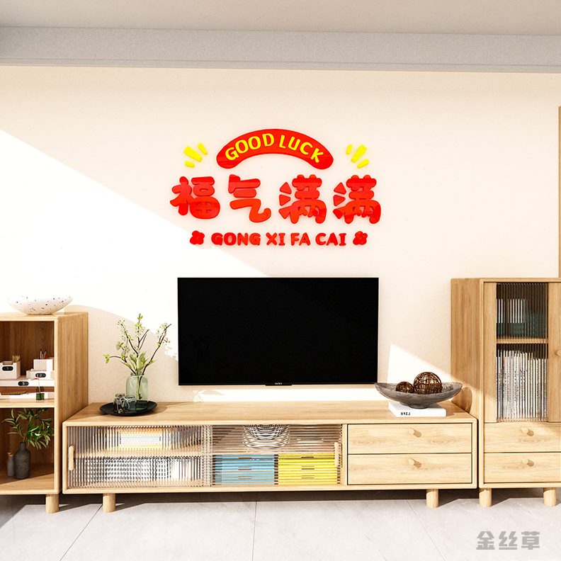 客电视机背景墙春上装饰沙发年新缀挂件点节2024纸餐厅方装饰墙贴