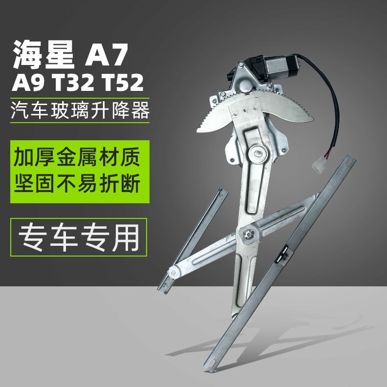 星改装2金总成A9玻璃升降器电动杯7汽车前A左车窗配件海升降T3