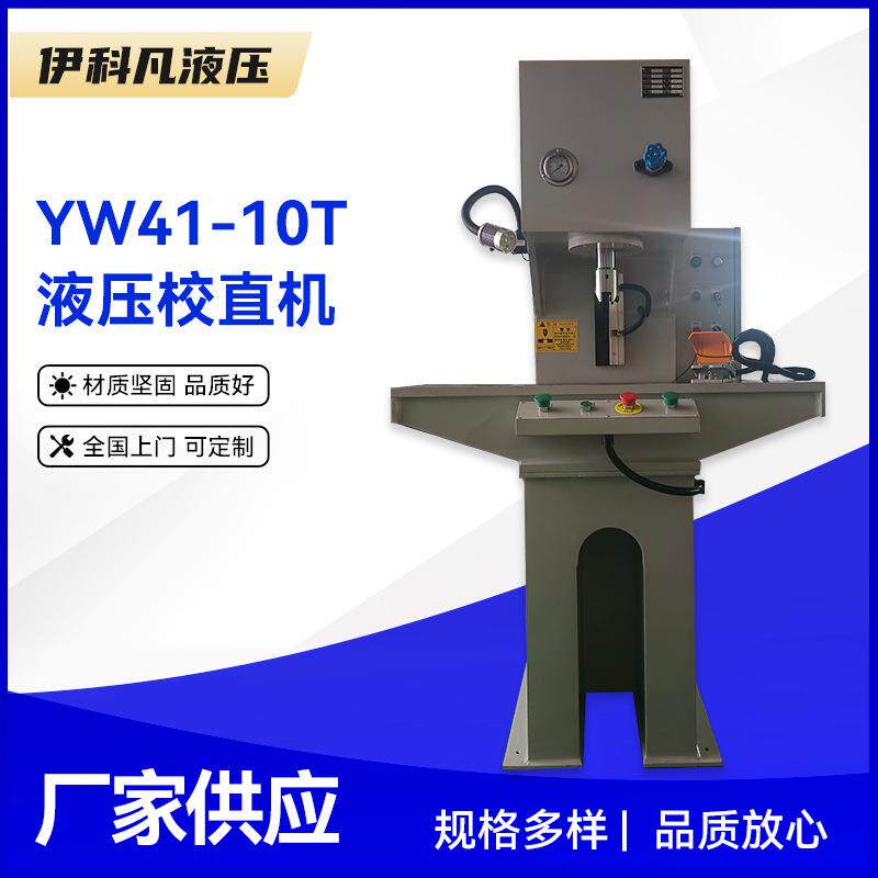 YW41-10T液压校直机10吨单臂小型液压机钢板钢材液压矫直机厂家