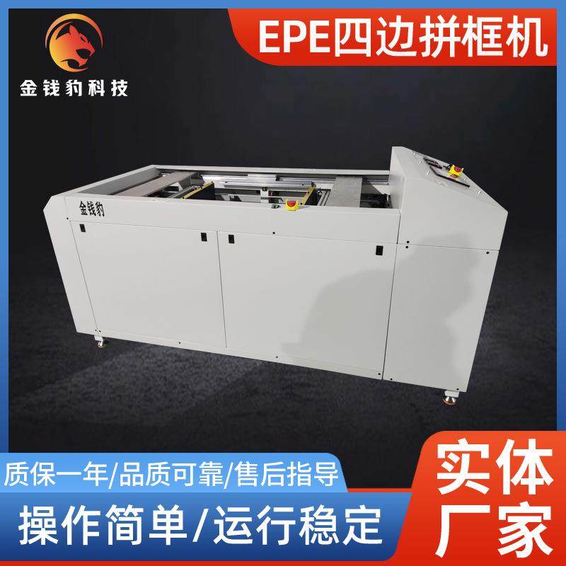 EPE四边拼框机EPE贴盒子机EVA海绵拼框机一次成型珍珠棉粘框机