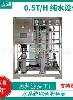现货0.25/0.5/311221吨纯反渗水透设备水去离子水设备纯水设备净